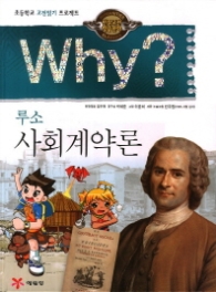 Why 사회계약론 (인문고전학습만화 2) [양장] 